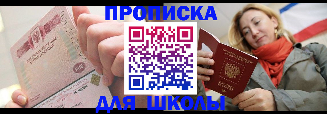 временная регистрация для школы в Котовске