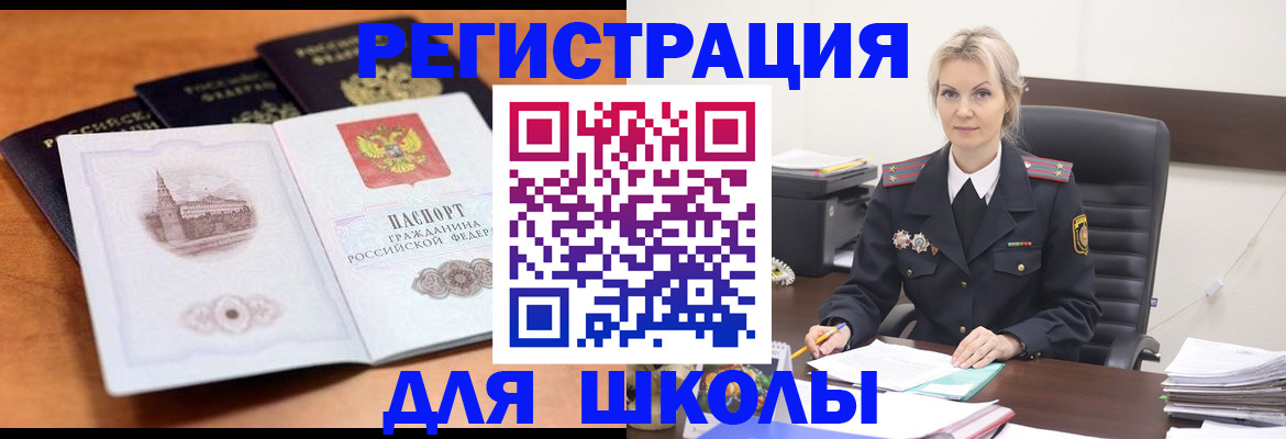 прописка для школы в Котовске