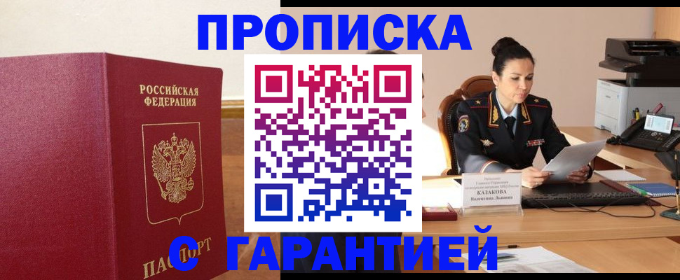 прописка гарантия в Котовске